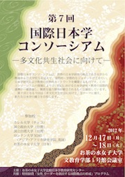 第7回 国際日本学コンソーシアムのポスター表