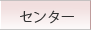 �Z���^�[
