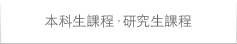 本科生課程·研究生課程