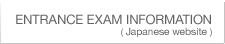 Entrance exam information(Japanese website)