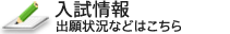 入試情報 出願状況などはこちら