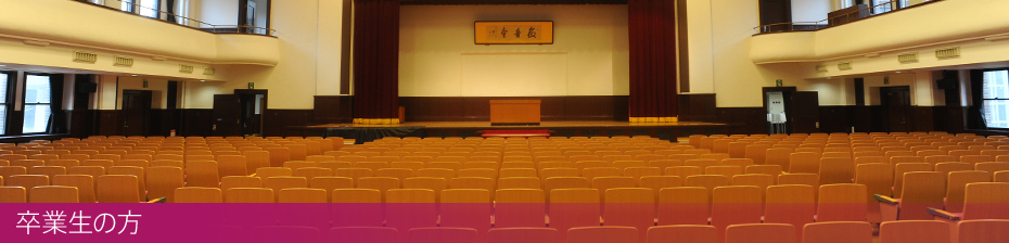 卒業生の方