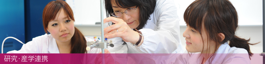 研究・産学連携