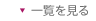 一覧を見る