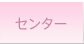 センター