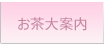 お茶大案内
