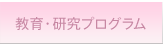 教育・研究プログラム