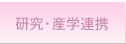 研究・産学連携