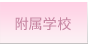 附属学校