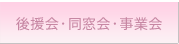 後援会・同窓会・事業会