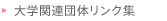大学関連団体リンク