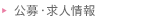 公募・求人情報