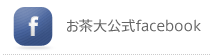 お茶大公式facebook