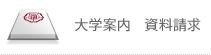 大学案内　資料請求