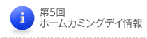 第5回ホームカミングデイ情報