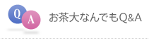 お茶大なんでもQ&A