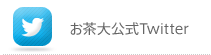 お茶大公式Twitter