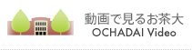 動画で見るお茶大　Ochadai Video