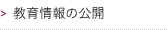 教育情報の公開
