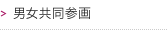 男女共同参画