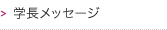 学長メッセージ