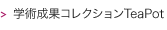 学術成果コレクションTeaPot
