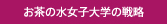 お茶の水女子大学の戦略