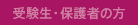 受験生・保護者の方
