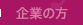企業の方