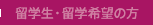 留学生・留学希望の方