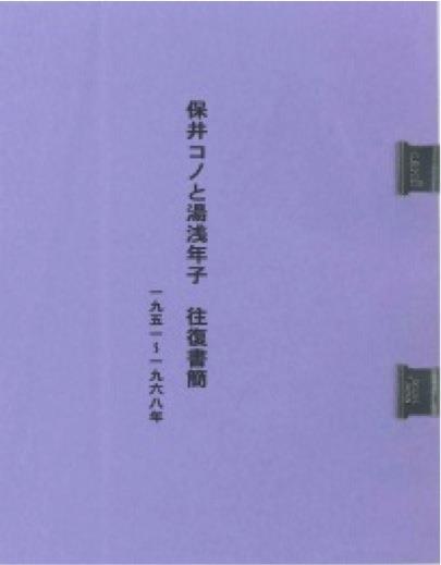 保井コノ、湯川年子博士の往復書簡