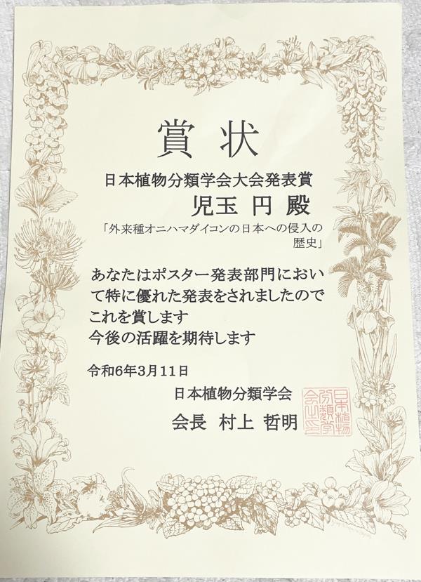 児玉円さんが日本植物分類学会第23回大会（仙台）において、大会発表賞（ポスター賞）を受賞