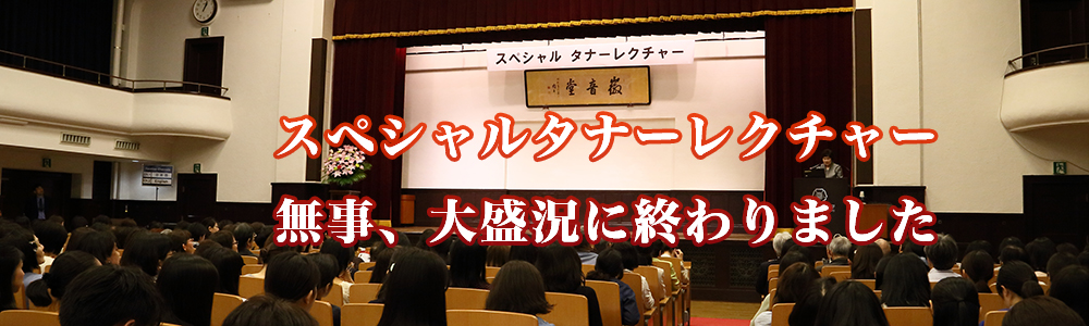 スペシャルタナーレクチャー実施報告