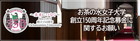 創立150周年記念募金に関するお願い