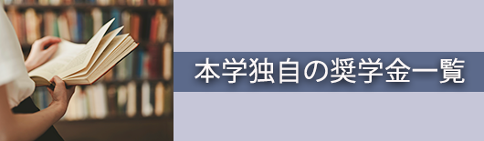 本学独自の奨学金一覧