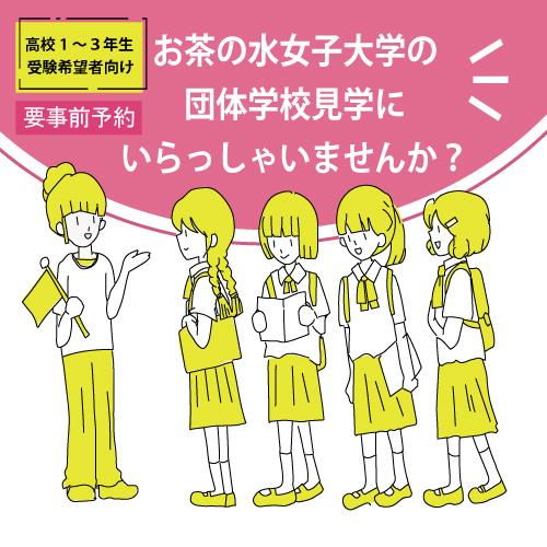 受験生向け大学見学（団体）