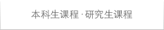 本科生?程・研究生?程