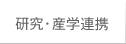 研究・産学連携