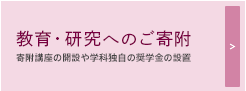 教育・研究へのご寄附 寄附講座の開設や学科独自の奨学金の設置