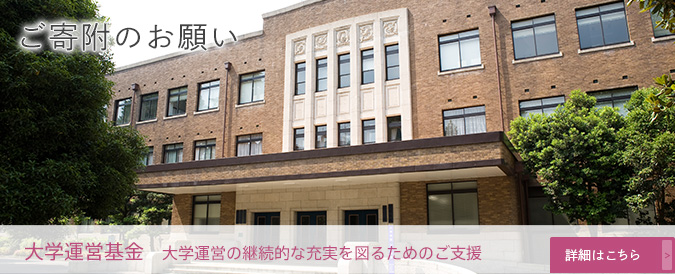 ご寄附のお願い：大学運営基金 大学運営の継続的な充実を図るためのご支援