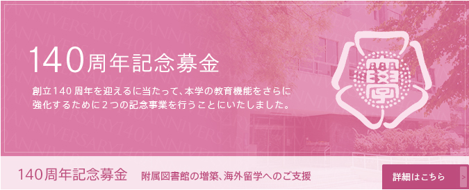 140周年記念募金：法人化したお茶の水女子大学と学ぶ意欲のある学生たちへのご支援