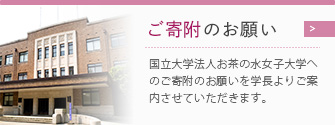 ご寄附のお願い：国立大学法人お茶の水女子大学へのご寄附のお願いを学長よりご案内させていただきます。