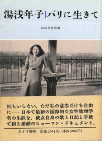 書籍『湯浅年子パリに生きて』