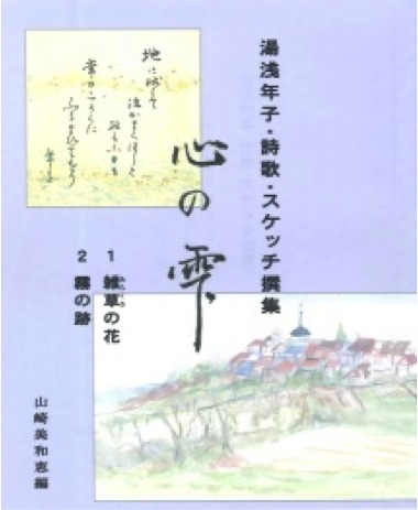 『心の雫－湯浅年子・詩歌・スケッチ撰集』