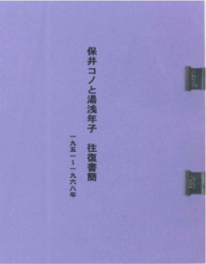 「保井コノ・湯浅年子博士の往復書簡」