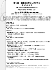 国際日本学シンポジウム「西洋に響く能—移行・翻訳・解釈−」のポスター