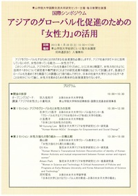 国際シンポジウム「アジアのグローバル化促進のための『女性力』の活用」のポスター表