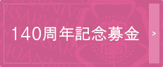 140周年記念募金はこちら