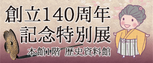 歴史資料館140周年記念特別展示はこちら