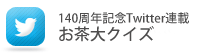 140周年記念Twitter連載帰ってきた！お茶大豆知識